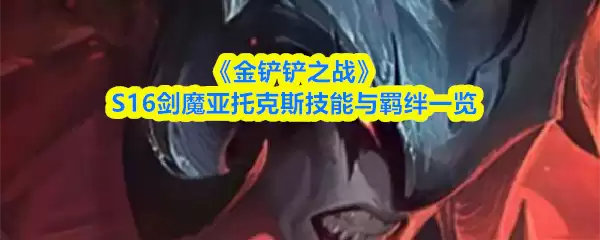 《金铲铲之战》S16剑魔亚托克斯技能与羁绊一览
