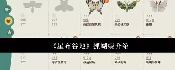 《星布谷地》抓蝴蝶介绍