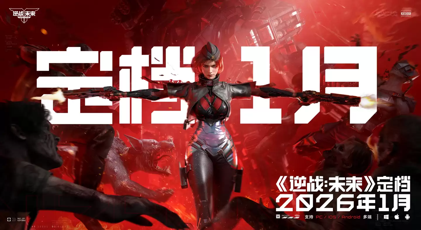 时隔10年：腾讯PVE射击游戏《逆战：未来》定档2026年1月，支持PC及移动平台