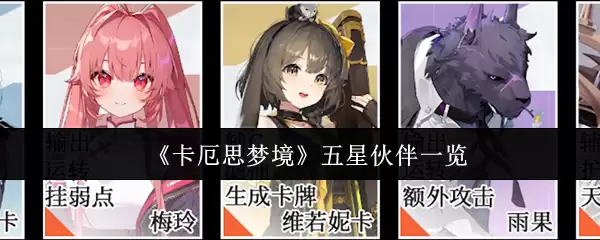 《卡厄斯梦境》五星伙伴一览