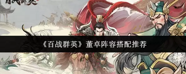《百战群英》董卓阵容搭配推荐
