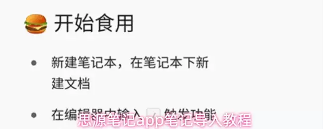 思源笔记app笔记导入教程