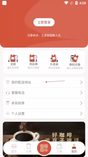 贝瑞咖啡app定位修改方法