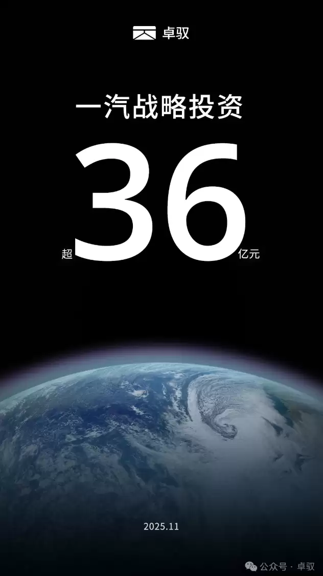 卓驭科技获得中国一汽战略投资超 36 亿元,投后估值超 100 亿元