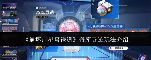 《崩坏：星穹铁道》奇库寻迹玩法介绍