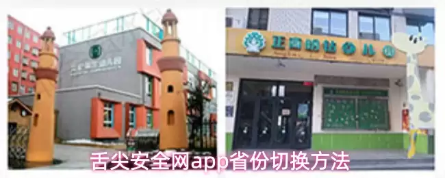 舌尖安全网app省份切换方法