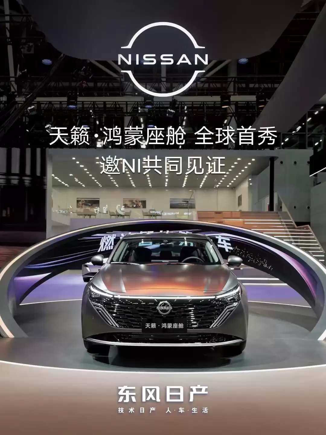 东风日产推全球首款鸿蒙座舱燃油车，全新天籁亮相广州车展