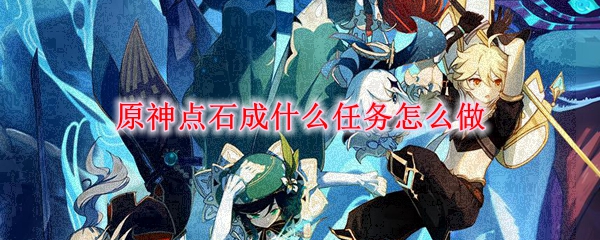 原神点石成什么任务怎么做