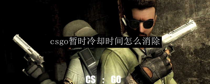csgo暂时冷却时间怎么消除