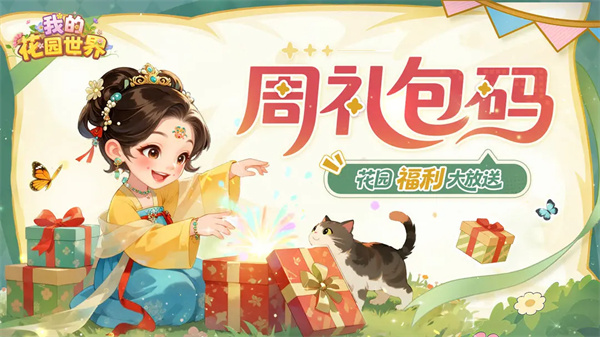 我的花园世界最新兑换码分享