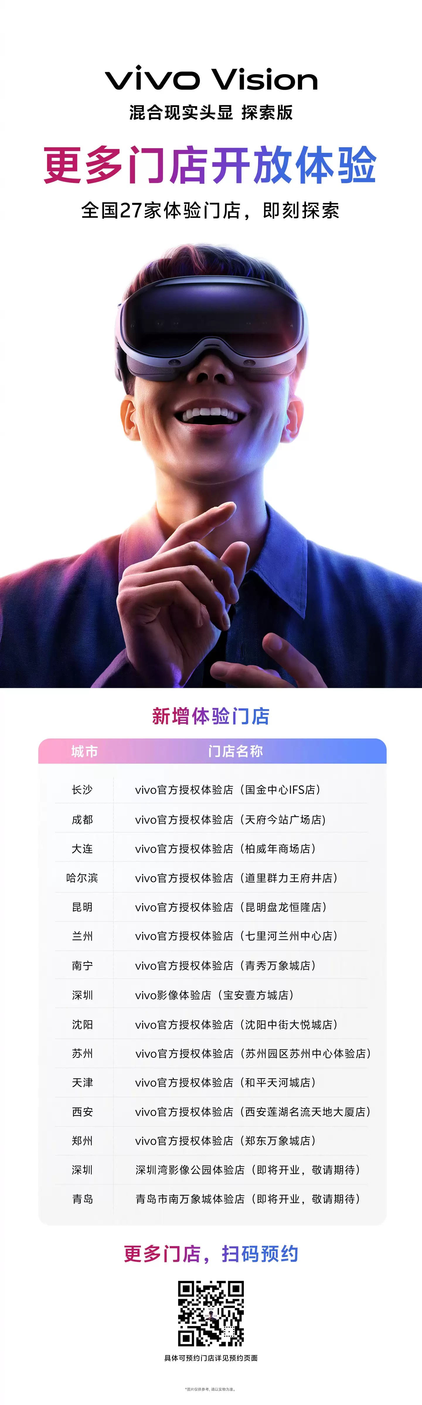 vivo Vision 探索版 MR 头显全国 27 家门店开放体验：搭载第二代骁龙 XR2+ 平台，398g 超轻量设计
