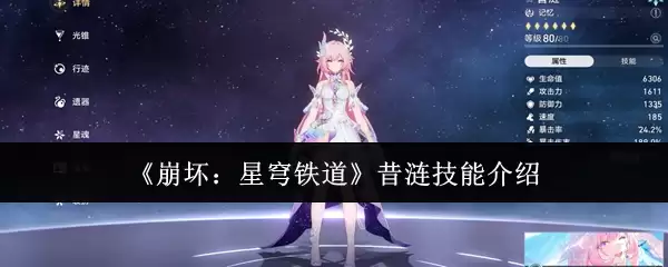 《崩坏:星穹铁道》昔浬技能介绍