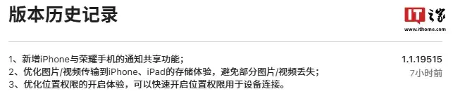荣耀互联 App 迎 1.1.19515 版本更新，支持苹果 iPhone 与荣耀手机通知共享