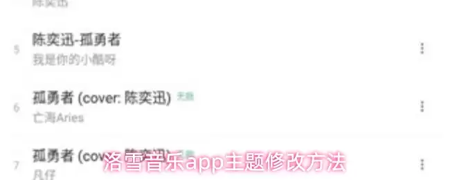 洛雪音乐app主题修改方法