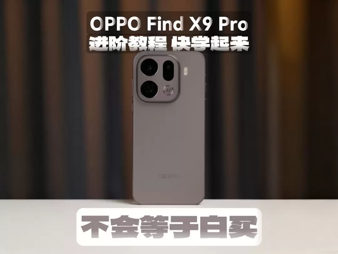 OPPO Find X9 Pro发布：哈苏影像+ColorOS 16重塑旗舰体验