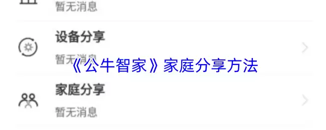 《公牛智家》家庭分享方法