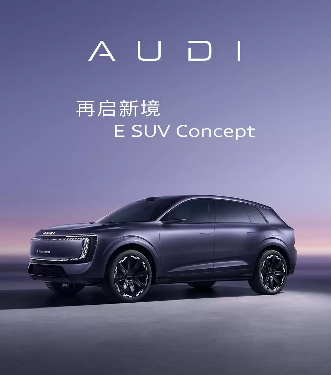 上汽奥迪 AUDI E 纯电 SUV 概念车全球首秀，量产版明年上市