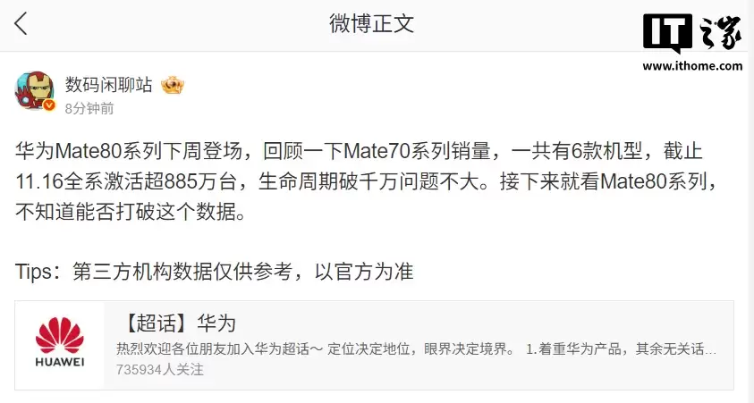 消息称华为 Mate 70 全系激活已超 885 万台,生命周期有望破千万