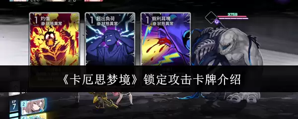《卡厄思梦境》锁定攻击卡片介绍