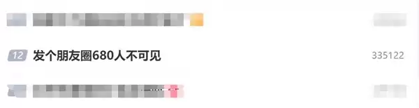 网友发个朋友圈手动勾选680人不可见 引发热议