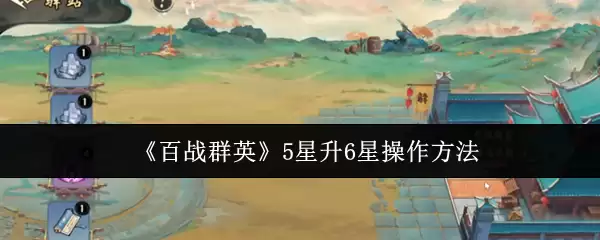 《百战群英》5星升6星操作方法