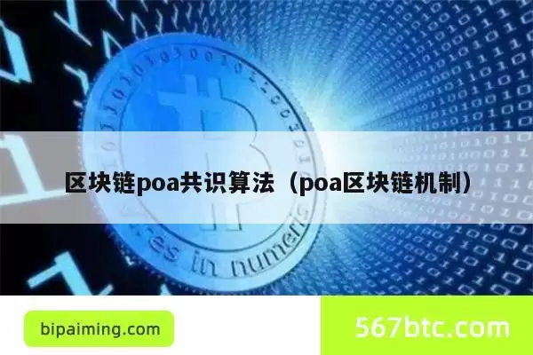 区块链poa共识算法（poa区块链机制）