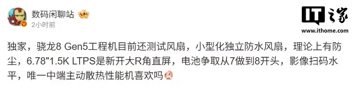 消息称某厂骁龙8 Gen5工程机测试风扇、6.78英寸直屏,预计为OPPO新品