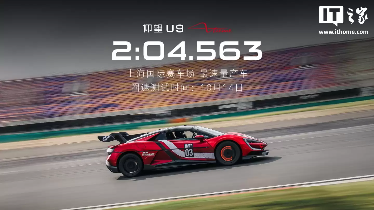 全球最速量产车：比亚迪仰望 U9 Xtreme 刷新国内四大专业赛车场圈速纪录，整车拥有 3019 马力