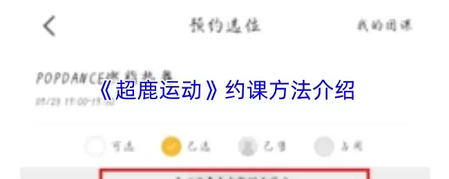 《超鹿运动》约课方法介绍