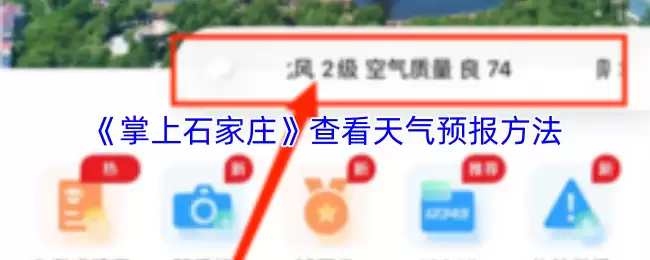 《掌上石家庄》查看天气预报方法