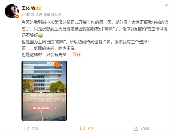 小米公关总经理王化轮岗转任武汉总部