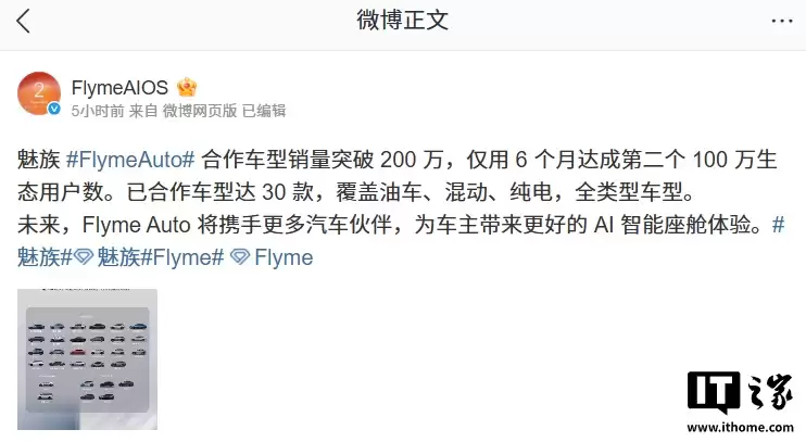 增速最快:魅族 FlymeAuto 合作车型销量突破 200 万,6 个月达成第二个百万生态用户数