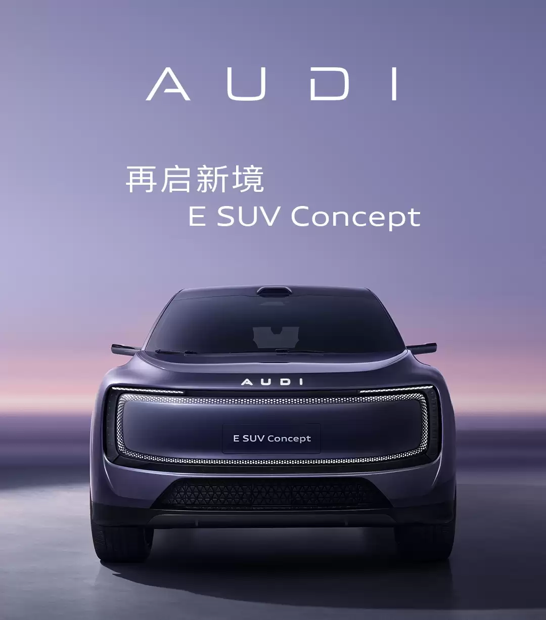 上汽奥迪 AUDI E 纯电 SUV 概念车全球首秀，量产版明年上市