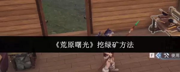 《荒野曙光》挖绿矿方法