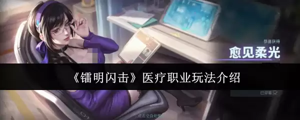 《黎明闪光》医疗职业玩法介绍