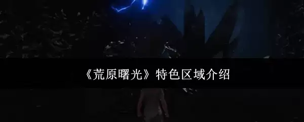 《荒野曙光》特色区域介绍