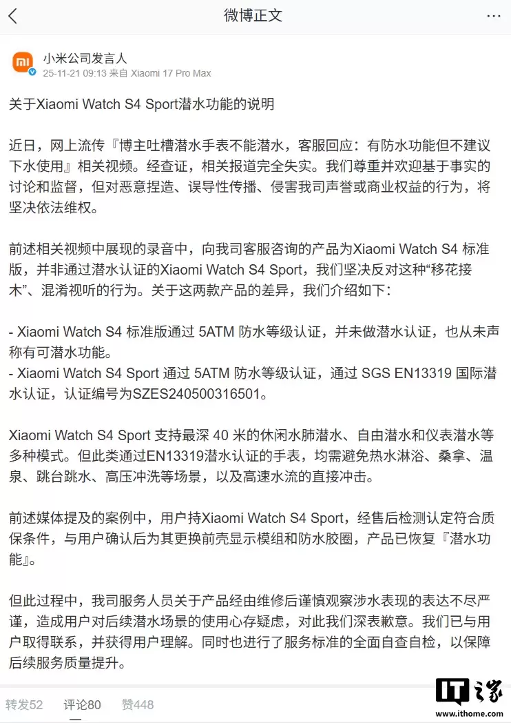 小米回应 Watch S4 Sport 不能潜水：完全失实，客服录音被移花接木