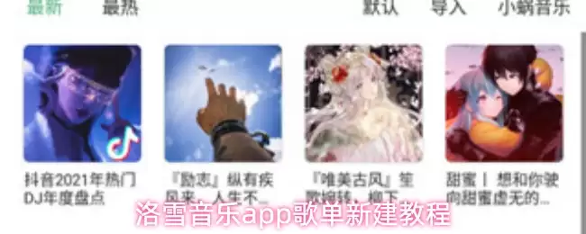 洛雪音乐app歌单新建教程