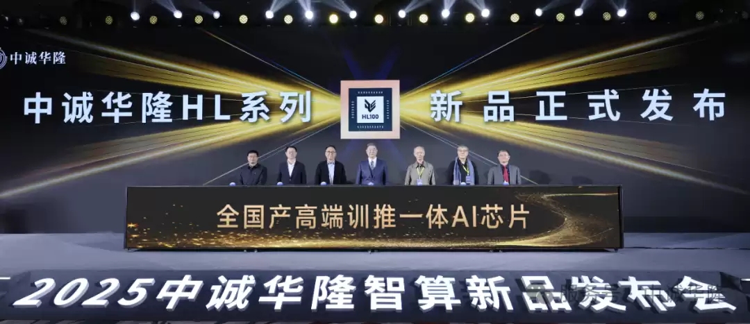 首款全国产训推一体 AI 芯片：中诚华隆 HL 系列发布，兼容 CUDA 生态