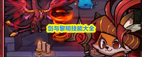 剑与黎明技能大全