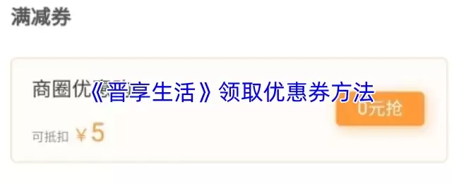 《晋享生活》领取优惠券方法