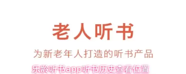 乐龄听书app听书历史查看位置