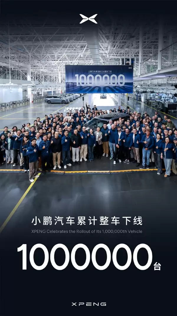 何小鹏：100万对小鹏来说是新征程的起点 奔赴星辰大海