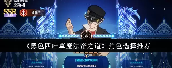 《黑色四叶草魔法帝之道》角色选择推荐