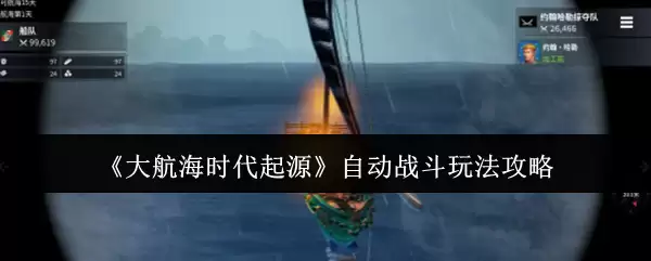 《大航海时代起源》自动战斗玩法攻略