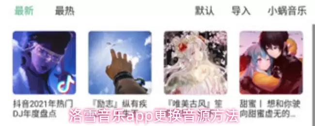 洛雪音乐app更换音源方法