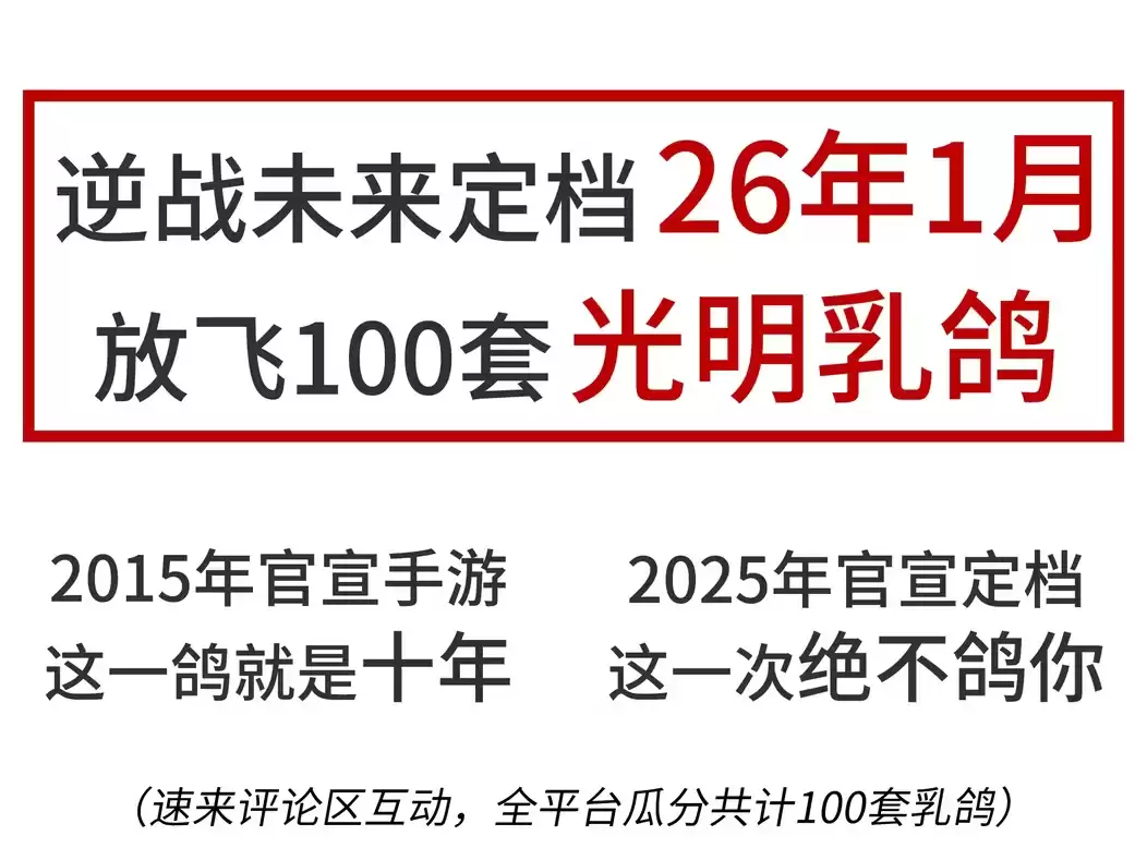 时隔10年：腾讯PVE射击游戏《逆战：未来》定档2026年1月，支持PC及移动平台