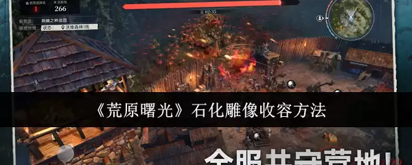 《荒野曙光》石化雕像收容方法