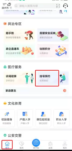 《i厦门》预约挂号方法