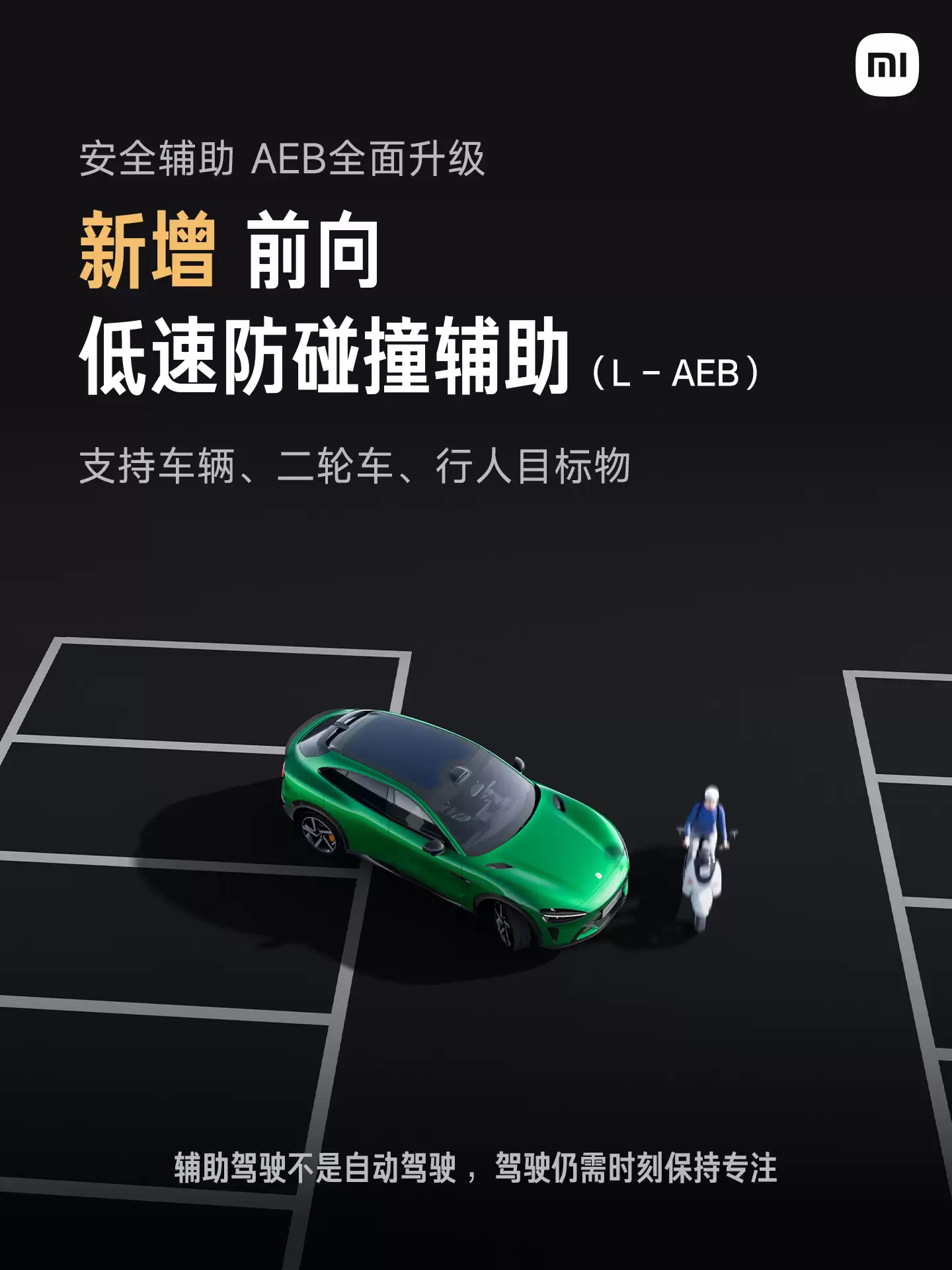 小米汽车 AEB 全面升级:新增前后向低速防碰撞辅助,中国汽研“消失的前车”等四大场景全部测试成功